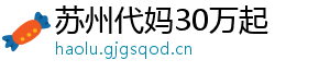苏州代妈30万起	